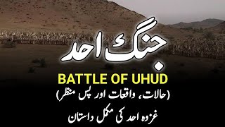 Ghazwa e Uhud (Second Battle Of Islam) || Seerat un Nabi || Urdu/Hindi