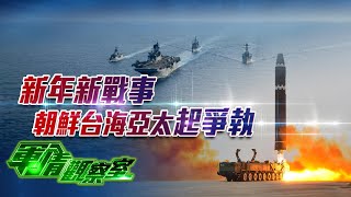 【軍情觀察室】新年新戰事 朝鮮台海亞太起爭執｜韓國誓言“立即報復”朝鮮核威懾｜美日擬售台灣F35戰機、愛國者導彈？解放軍實戰演習倍增｜董嘉耀｜military｜USA｜Japan｜朝鲜半岛