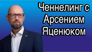 Ченнелинг с Арсением Яценюком о том, какова доля коррупции в причинах СВО на Украине