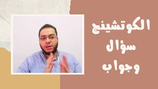 الكوتشينج (سؤال وجواب) | لايف | مصطفى حسان