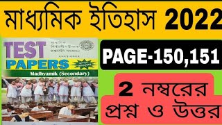 wbbse madhyamik test paper 2022 history 2 marks solved page 150/madhyamik test paper 2022 history