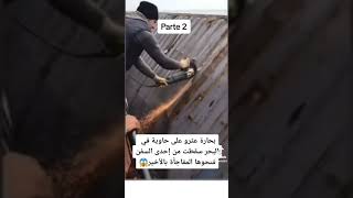 بحارة يعثرون على كنز... المقطع الأول