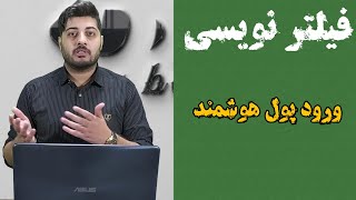 فیلتر ورود پول هوشمند