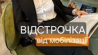 Відстрочка від мобілізації, як оформити?