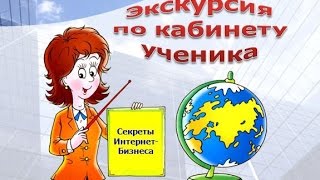 Экскурсия по кабинету ученика Тренинга "Секреты интернет-бизнеса"