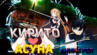 An1Rap ft.(Namiko Chan) - Кирито и Асуна 🧡 I SAO