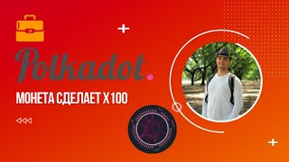 Polkadot. Эта монета может сделать вам х100.  Добавил в криптопортфель. Polkadot network.