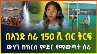 በአንድ ስራ 150 ሺ ብር ትርፍ ! ውሃን ከከርሰ ምድር የማውጣት ስራ | water well drilling | small business idea| business