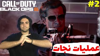 Call of Duty: Black Ops 6 E2-بریم نجاد ادلر😎💀