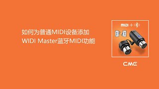 如何为普通MIDI设备添加WIDI Master蓝牙MIDI功能