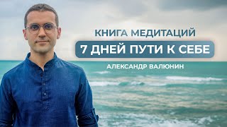 Как завершить свой ДУХОВНЫЙ ПОИСК // Фрагмент новой КНИГИ МЕДИТАЦИЙ