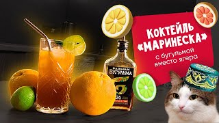 Бугульма вместо Ягермейстера! Коктейль "Маринеска".