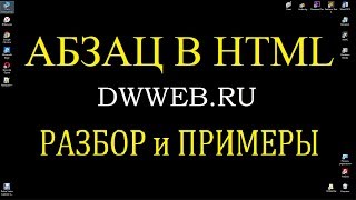 Абзац в html, тег, код,