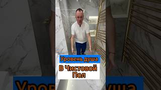 🔥Уровень Душа в чистовой Пол!