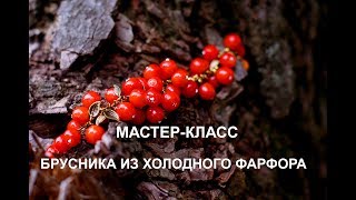 Мастер класс лепка брусники клюквы из домашнего холодного фарфора  Рецепт холодного фарфора