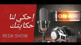 إحكي لنا حكايتك |  بعد اكتشافك للمحتوى