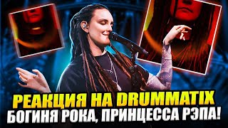 DRUMMATIX - ЖИВА | ТО ЧТО ЗАСТАВЛЯЕТ ВЕРИТЬ В МУЗЫКУ!