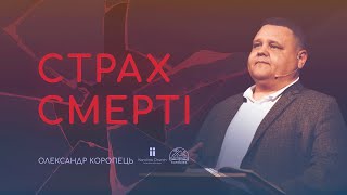 Страх смерті | Олександр Коропець