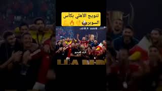 تتويج الأهلي بكأس السوبر 🔥👏#الاهلي