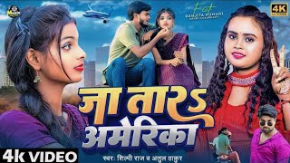 #VIDEO - #Shilpi Raj | जा तार अमेरिका | Ft- #Ranjita Kumari |#Atul Thakur | New Bhojpuri Song 2024