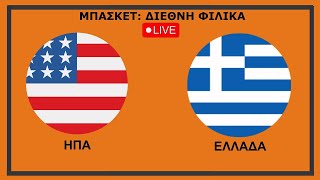 Φιλικός Αγώνας ΗΠΑ - Ελλάδα 18-8-23