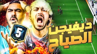 فيفا 22 تأهلنا للفوت ؟! لعبنا مبارايات الدفيجن 5 | ديفيجن صعب جدا 🔥😱