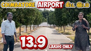 Coimbatore, Airport கிட்ட இடம் 13.9 லட்சம் மட்டுமே | Land for sale in Coimbatore, Avinashi road