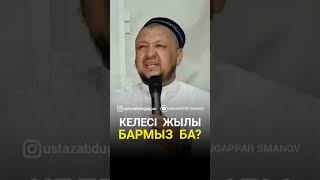 Ұстаз Абдуғаппар Сманов (Р.Х)