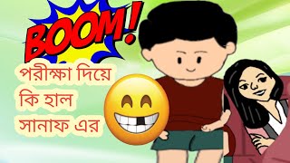 first time exam in shanaf। 🤣🤣প্রথমবার পরীক্ষা দিয়ে যা অবস্থা সানাফ এর।৷ cartoons। shanbi।shanaf