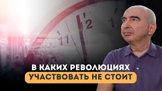 В каких революциях стоит участвовать, а в каких нет? Энвер Измайлов