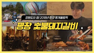 [경이로운 세상] 평창 숯불돼지갈비