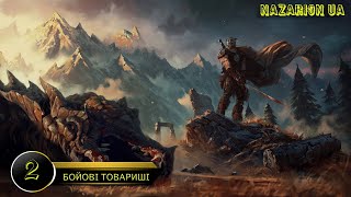 SKYRIM // №2. БОЙОВІ ТОВАРИШІ // ЛЕГЕНДАРНА СКЛАДНІСТЬ// МОД НА НОВУ ГРАФІКУ // СТРІМ УКРАЇНСЬКОЮ