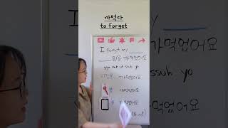 #toforget #까먹다 #koreanlesson #learnkorean #whiteboard