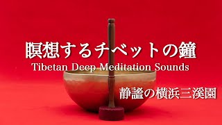 チベットの鐘の音と静謐な横浜三渓園. シンギングボウル. 瞑想. Relaxing Sounds. Tibetan Singing Bowls. Healing Sounds.