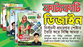 নির্বাচনী পোস্টার ডিজাইন বিক্রি | Creating Election Posters for Facebook | Effective Design Tutorial