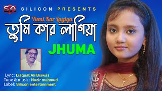 Tumi Kar Lagiya |  Jhuma | তুমি কার লাগিয়া |  Liaquat Ali Biswas | Bangla Video Song