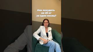 Как похудеть на 20 кг за один месяц?