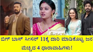 ಬಿಗ್ ಬಾಸ್ ಸೀಸನ್ 11ಕ್ಕೆ ದಾರಿ ಮಾಡಿಕೊಟ್ಟ ಜನ ಮೆಚ್ಚಿದ 4 ಧಾರಾವಾಹಿಗಳು! || Bigg Boss Kannada Season 11