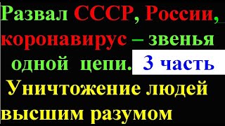 Развал СССР, России, коронавирус, звенья одной цепи  3ч(8)Уничтожение людей высшим разумом.mp4