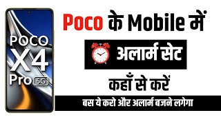 Poco Mobile Alarm Setting Kaise kare | Poco के Mobile में Alarm कैसे Set करें | How to Set Alarm