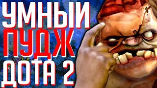 УМНЫЙ ПУДЖ ДОТА 2 | PUDGE DOTA 2