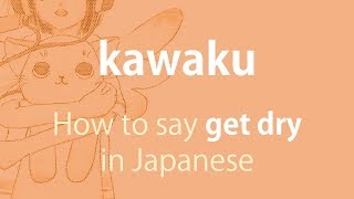 How to pronounce 「kawaku｜かわく｜乾く」 Japanese vocabulary