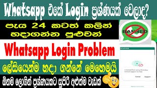 How To Fix This Account Cannot Use Whatsapp Problem | Banned Problem | Login Problem | Sri Network