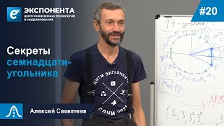 20. Секреты семнадцатиугольника