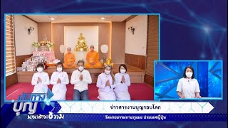 เส้นทางบุญ 650403