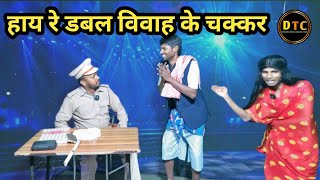 Hay Re Double Vivah Ka Chakkar | हाय रे डबल विवाह के चक्कर | Dehati Talent Comedy Show