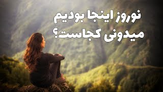 این هم نوروزی که در کنار دوستان دشت مرغاب (دشت سوسن ) به خوبی گذشت