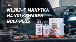 #LAVRlive раскоксовка ML202 + 5-минутная промывка двигателя Volkswagen Golf Plus