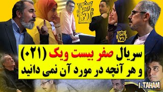 سریال صفر بیست ویک 021/ بیوگرافی بازیگرانش و هرآنچه در مورد آن نمی دانید