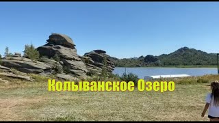 Алтайский край, Озеро Колыванское ,Уникальные Камни